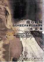 南方语境  当代中国艺术家第二回邀请展作品集   1999  PDF电子版封面  01230702  广东美术馆编 