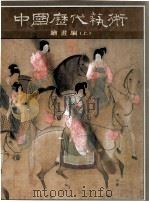 中国历代艺术  绘画编  上（1994 PDF版）