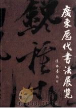 广东历代书法展览（ PDF版）
