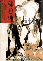 徐悲鸿  478幅作品堪比大师作品全集（ PDF版）