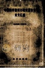 中国科学院河口研究报告会论文汇编   1960  PDF电子版封面  90205284  中国科学院河口研究报告会编 