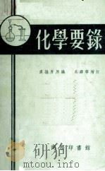 化学要录   1952  PDF电子版封面  90021687  卢继唐原编；吴舜华增订 