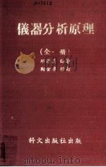 仪器分析原理   1981  PDF电子版封面    邱承美编著 