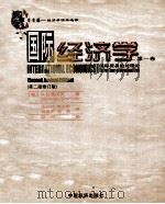 国际经济学  第1卷  常青藤  经济学读本选择  第2版修订版   1999  PDF电子版封面  9787501743476  （意）甘道尔夫著；王小明等译 