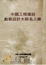 中国工程建设勘察设计大师名人录   1989  PDF电子版封面     