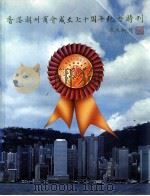 香港潮州商会成立七十周年纪念特刊（ PDF版）