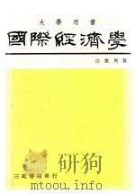 国际经济学   1980  PDF电子版封面    白俊男著 