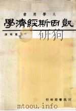 凯因斯经济学   民国68.08  PDF电子版封面    迪拉德著；赵凤培译 