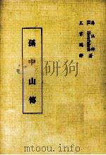 孙中山传   1978  PDF电子版封面    海法特著；王家鸿译 