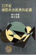 21世纪国际政治经济的结构   1988  PDF电子版封面    猪口孝著；陈才昆译 