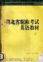 湖北省职称考试英语教材  上编（1993.08 PDF版）
