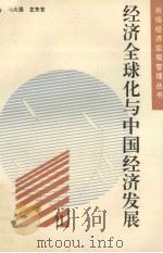 经济全球化与中国经济发展（1993 PDF版）
