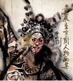 董辰生京剧人物画集   1981  PDF电子版封面    朝华出版社编辑 