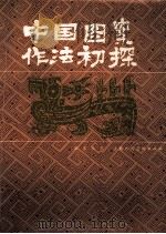 中国图案作法初探（1979.06 PDF版）