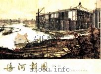 海河新图  国画（1973 PDF版）