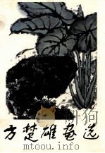 方楚雄画选（1982 PDF版）