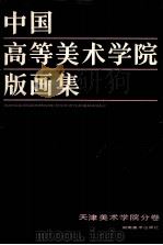 中国高等美术学院版画集  天津美术学院分卷（1988 PDF版）
