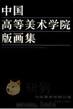 中国高等美术学院版画集  中央美术学院分卷（1998 PDF版）