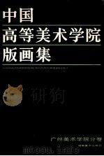 中国高等美术学院版画集  广州美术学院分卷（1988 PDF版）