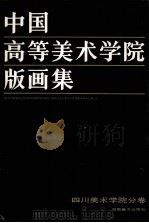 中国高等美术学院版画集  四川美术学院分卷（1987 PDF版）