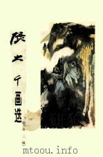 张大千画选  第2辑（1981 PDF版）