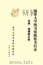 南开大学图书馆馆藏线装书目录  史部  地理类分册（1980 PDF版）