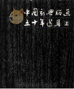 中国新兴版画五十年选集  上  1931-1949（1981 PDF版）