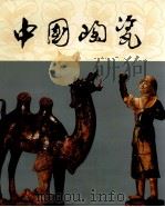 中国陶瓷  唐三彩（1993 PDF版）