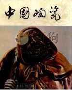 中国陶瓷  石湾窑（1992 PDF版）