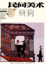 民间美术  丛刊  5  中国民间美术博物馆藏品专辑（1987 PDF版）