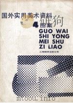国外实用美术资料  （4）  图案   1987年06月第1版  PDF电子版封面    邓佰仁，吴均编 