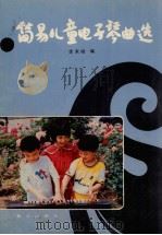 简易儿童电子琴曲选   1987  PDF电子版封面  8422·32  李未明编 