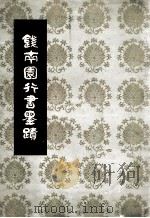 钱南园行书墨迹（1983 PDF版）