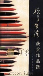 硬笔书法获奖作品选（1988 PDF版）