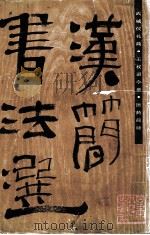 汉简书法选（1985 PDF版）