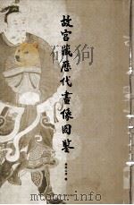 故宫藏历代画像图鉴（1930 PDF版）