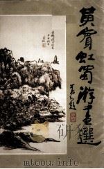 黄宾虹蜀游画选（1983 PDF版）