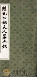 隋元公姬夫人墓志铭（1986 PDF版）