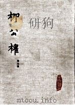 中国书法  柳公权  第2册（1980 PDF版）