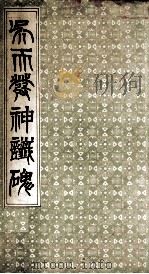吴天发神谶碑（1987 PDF版）