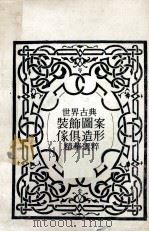 世界古典装饰图案家俱造形精华选粹   1978  PDF电子版封面    可人辑 