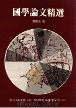 国学论文精选（1987 PDF版）