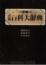 名扬  百科大辞典  新编  总索引（1985 PDF版）