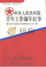 中华人民共和国青年工作编年纪事  1949.10-1994.12（1996 PDF版）