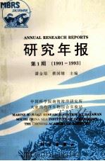 中国科学院南海海洋研究所大亚湾海洋生物综合实验站研究年报  第1期  1991-1993（1996 PDF版）