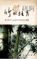 竹林培育（1981 PDF版）