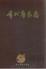 贵州兽类志（1993 PDF版）