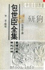 包世臣全集  管情三义  齐民四术（1997 PDF版）