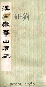 汉西岳华山庙碑   1993  PDF电子版封面  7501007349  故宫博物院编 