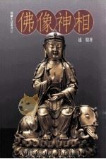 佛像神相（1996 PDF版）